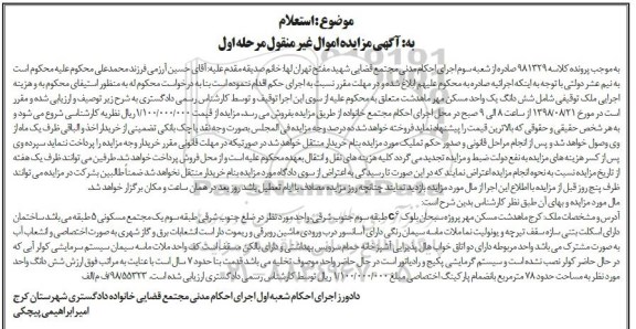 مزایده ،مزایده ششدانگ واحد 78 مترمربع مرحله اول