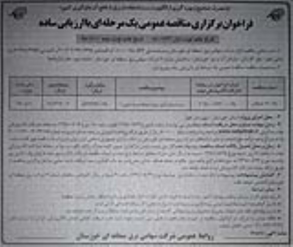 مناقصه ، مناقصه مرمت و بازسازی دیوار محوطه