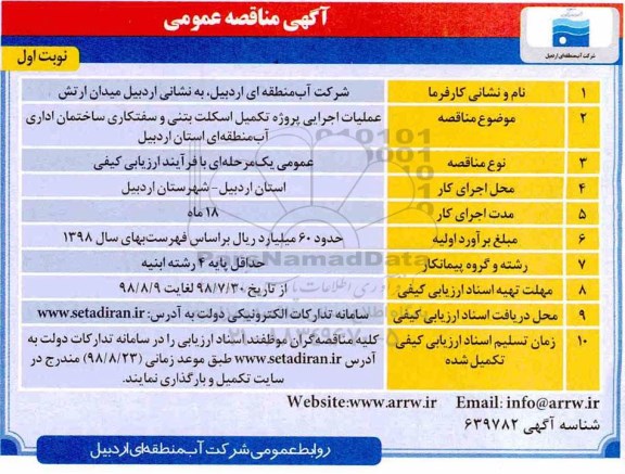 مناقصه عمومی , مناقصه عملیات اجرایی پروژه تکمیل اسکلت بتنی و سفتکاری ساختمان اداری
