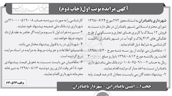 مزایده مزایده فروش 12 پلاک با کاربری های تجاری و مسکونی نوبت اول چاپ دوم