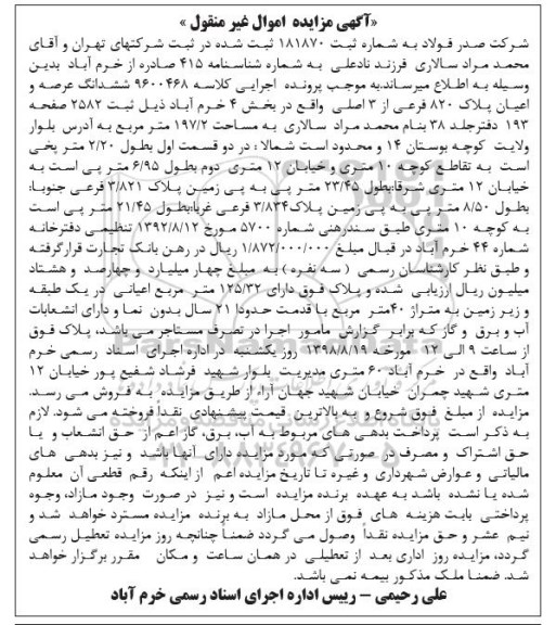 مزایده ،مزایده ششدانگ عرصه و اعیان پلاک 820 فرعی