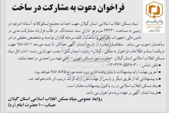 فراخوان دعوت به مشارکت جهت احداث مجتمع 