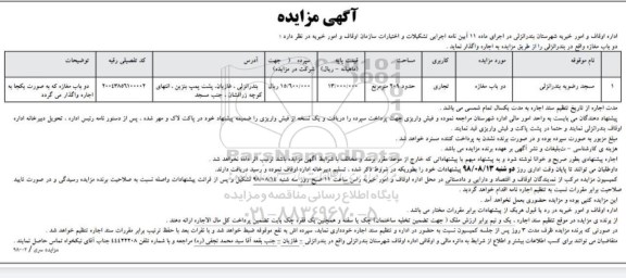 آگهی مزایده , مزایده اجاره دو باب مغازه 