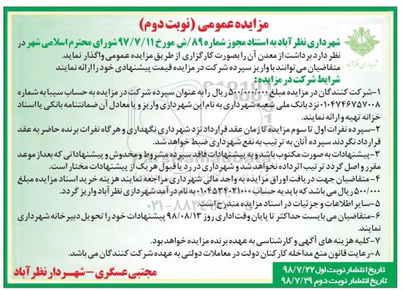 مزایده عمومی  , مزایده برداشت از معدن -   نوبت دوم