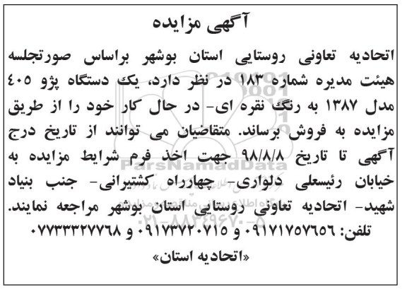 آگهی مزایده، مزایده فروش یک دستگاه پژو 405 ...