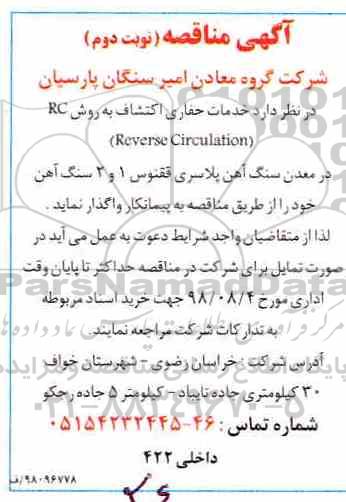 مناقصه، مناقصه خدمات حفاری اکتشاف - نوبت دوم