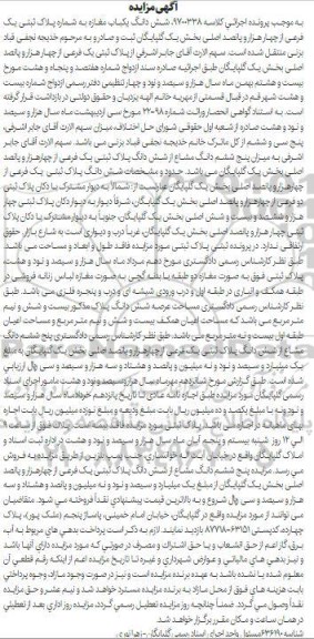 آگهی مزایده ،مزایده فروش ششدانگ ملکی به پلاک ثبتی