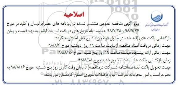 مناقصه, مناقصه اصلاح شبکه توزیع آب  و...
