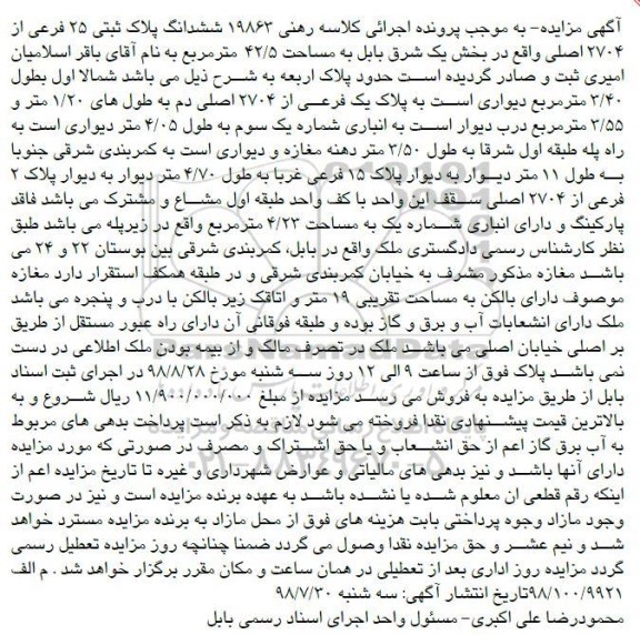 آگهی مزایده ،مزایده ششدانگ پلاک ثبتی 25 فرعی مساحت 42.5 مترمربع