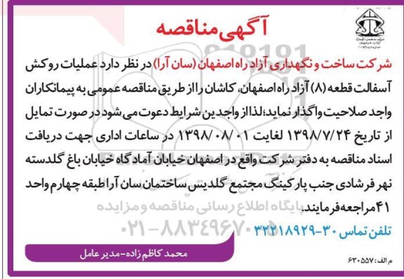مناقصه , مناقصه عملیات روکش آسفالت