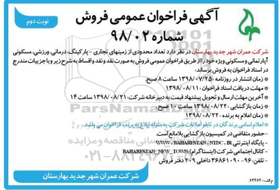 آگهی مزایده ،مزایده فروش تعداد محدودی از زمینهای تجاری نوبت دوم