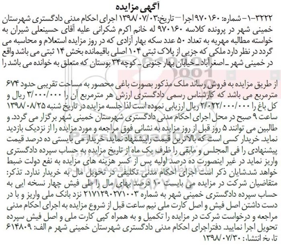 آگهی مزایده ،مزایده ملکی پلاک ثبتی 104 اصلی 