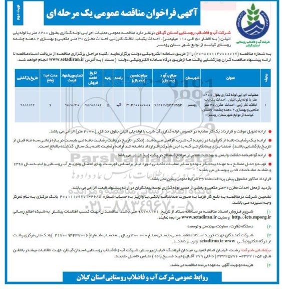 آگهی فراخوان مناقصه عمومی , فراخوان مناقصه عملیات اجرایی لوله گذاری ... نوبت دوم 