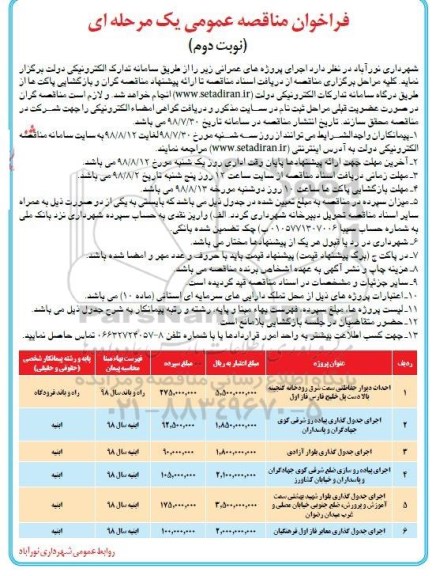 فراخوان مناقصه عمومی یک مرحله ای ، فراخوان مناقصه احداث دیوار حفاظتی ... نوبت دوم 
