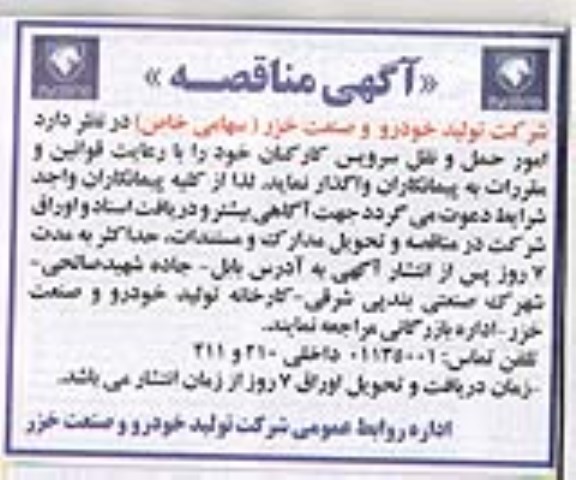 مناقصه , مناقصه امور حمل و نقل سرویس کارکنان