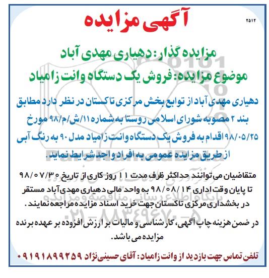 مزایده فروش یکدستگاه وانت زامیاد