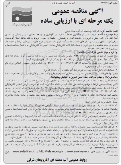 مناقصه ، مناقصه واگذاری خدمات تنظیف و نگهداری و توسعه فضای سبز و باغبانی...
