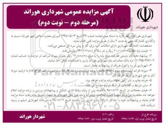 مزایده , مزایده واگذاری کشتارگاه سنتی - نوبت دوم