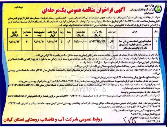 آگهی فراخوان مناقصه عمومی , مناقصه عملیات اجرایی احداث مخزن بتنی 600 مترمکعبی - نوبت دوم