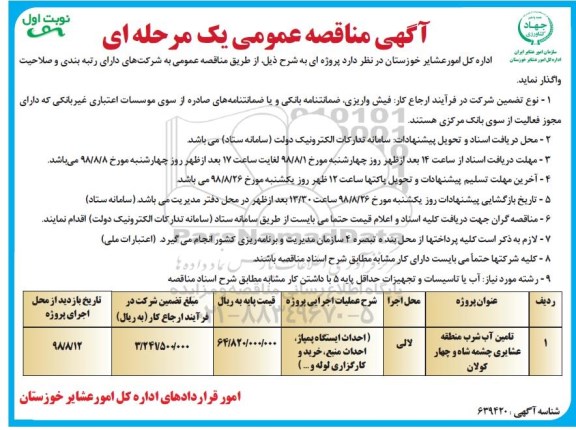 آگهی مناقصه عمومی , مناقصه تامین آب شرب منطقه عشایری 