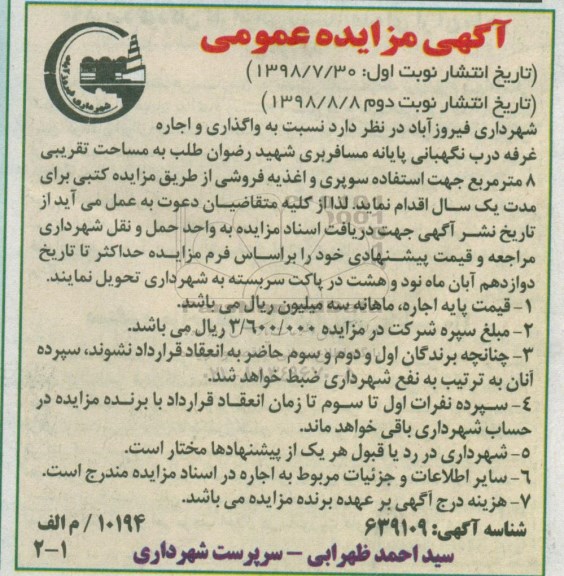 آگهی مزایده عمومی,مزایده واگذاری و اجاره غرفه درب نگهبانی پایانه مسافربری
