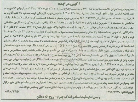 مزایده ،مزایده ششدانگ یکباب ساختمان 204 مترمربع 