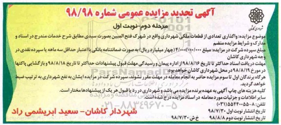 آگهی مزایده عمومی ,تجدید مزایده واگذاری تعدادی از قطعات ملکی -نوبت اول مرحله دوم