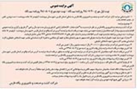 مزایده عمومی , مزایده اجاره مقدار 570 هکتار اراضی کشاورزی 
