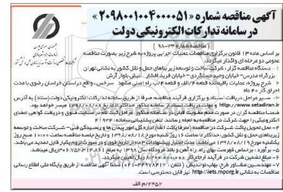 آگهی مناقصه, مناقصه عملیات باقیمانده قطعه 4 الف و ...