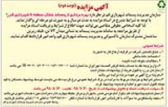 آگهی مزایده , مزایده بهره برداری از پسماند خشک منطقه - نوبت دوم