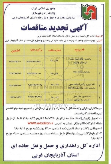 تجدید آگهی مناقصه, تجدید مناقصات  ساماندهی تقاطع و...