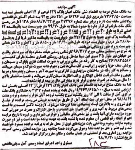 مزایده ،مزایده سه دانگ مشاع عرصه اعیان پلاک 139 فرعی