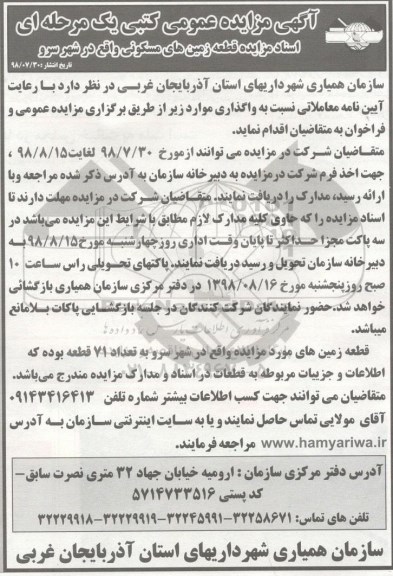 آگهی مزایده عمومی, مزایده واگذاری قطعه زمین های مسکونی 