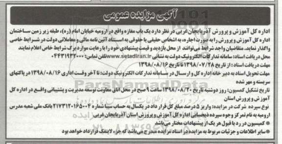 آگهی مزایده عمومی, مزایده واگذاری اجاره یکباب مغازه