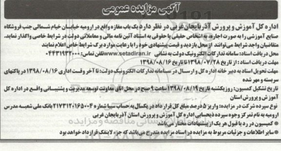 آگهی مزایده عمومی, مزایده واگذاری اجاره یکباب مغازه