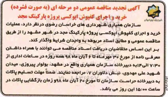 آگهی تجدید مناقصه عمومی ، مناقصه خرید و اجرای کفپوش اپوکسی تجدید