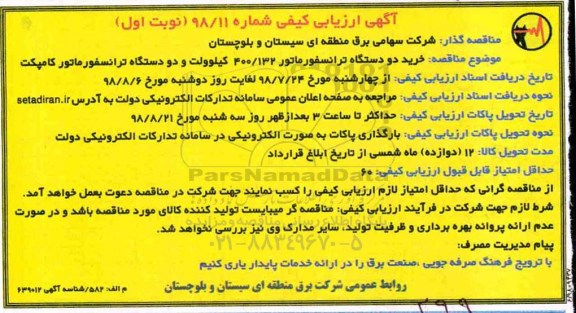 مناقصه , مناقصه خرید دو دستگاه ترانسفورماتور...