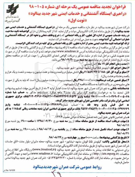 مناقصه راهبری آتشنشانی و خدمات ایمنی