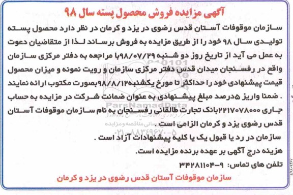 آگهی مزایده, مزایده فروش محصول پسته