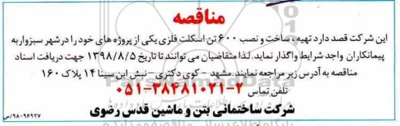 مناقصه، مناقصه تهیه، ساخت و نصب 600 تن اسکلت فلزی