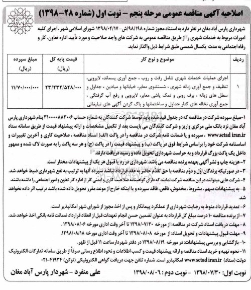 اصلاحیه مناقصه، اصلاحیه مناقصه اجرای عملیات خدمات شهری ...