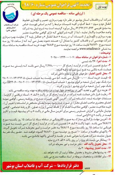 تجدید فراخوان عمومی , مناقصه بهره برداری، تعمیر و نگهداری خطوط انتقال 