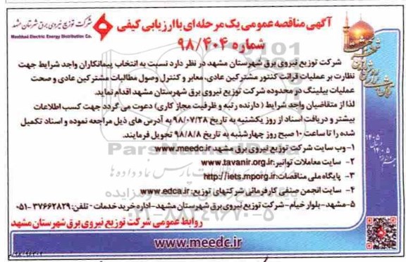 مناقصه، مناقصه نظارت بر عملیات قرائت کنتور ...