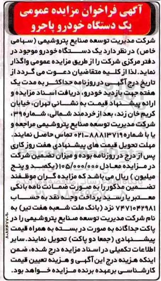 مزایده , مزایده عمومی یک دستگاه خودرو پاجرو
