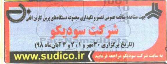 مناقصه، مناقصه تعمیر و نگهداری مجموعه دستگاه های پرس کارتن افقی