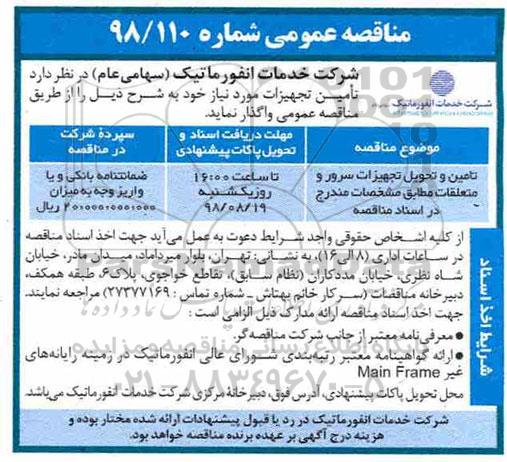 مناقصه، مناقصه تامین و تحویل تجهیزات سرور و متعلقات