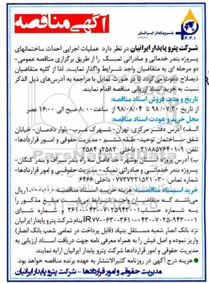 مناقصه , مناقصه عملیات اجرایی احداث ساختمانهای پروژه بندر خدماتی و صادراتی تمبک