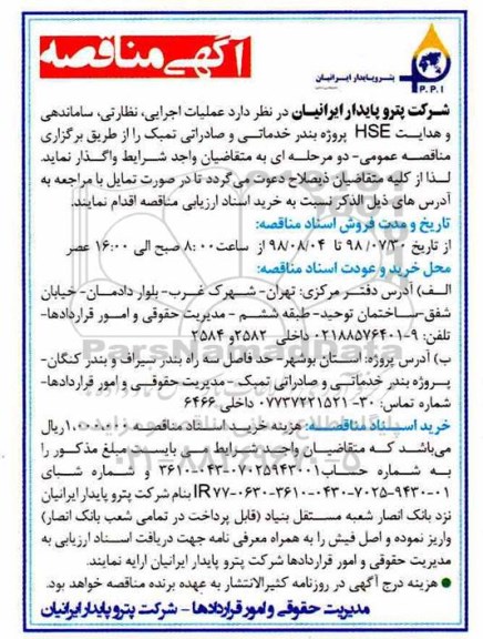 مناقصه , مناقصه  ساماندهی و هدایت hse پروژه بندر خدماتی و صادراتی تمبک