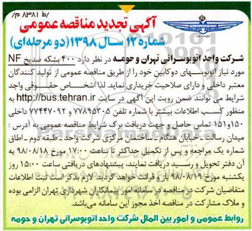 آگهی مناقصه عمومی , مناقصه 400 بشکه ضد یخ NF 
