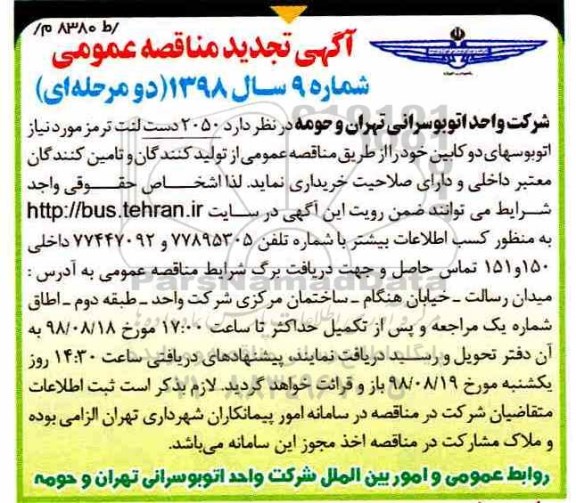 مناقصه، مناقصه خرید 2050 دست لنت ترمز مورد نیاز اتوبوسهای دوکابین 